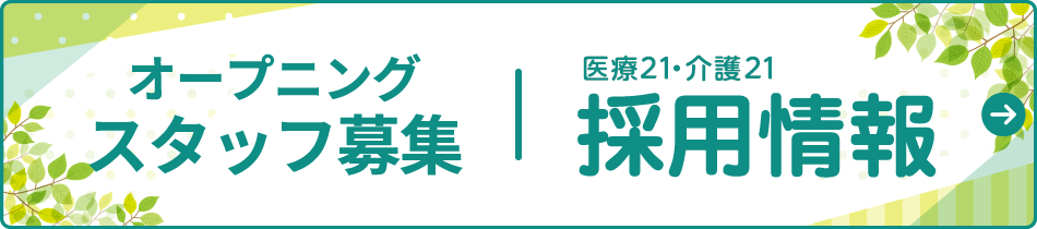オープニングスタッフ募集 採用情報